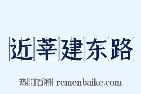 近莘建东路是什么意思的图片